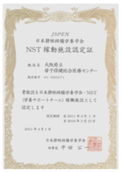 NST稼働施設認定