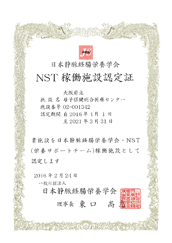 NST稼働施設認定
