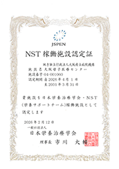NST稼働施設認定