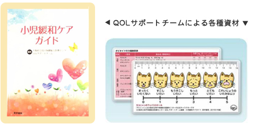 QOLサポートチームによる各種教材