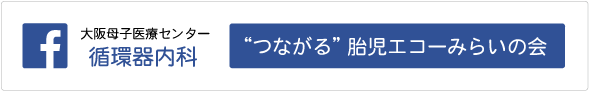 つながる胎児エコーみらいの会