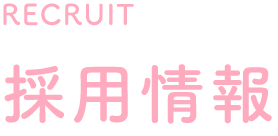 採用情報
