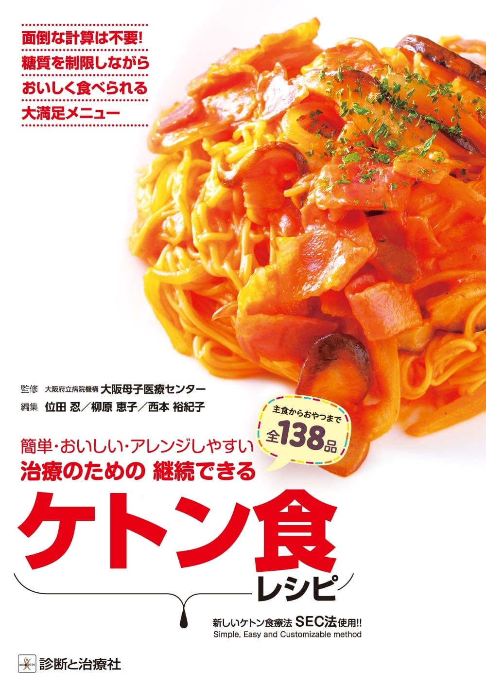 「簡単・おいしい・アレンジしやすい　治療のための継続できるケトン食レシピ～新しいケトン食療法SEC法使用!!」