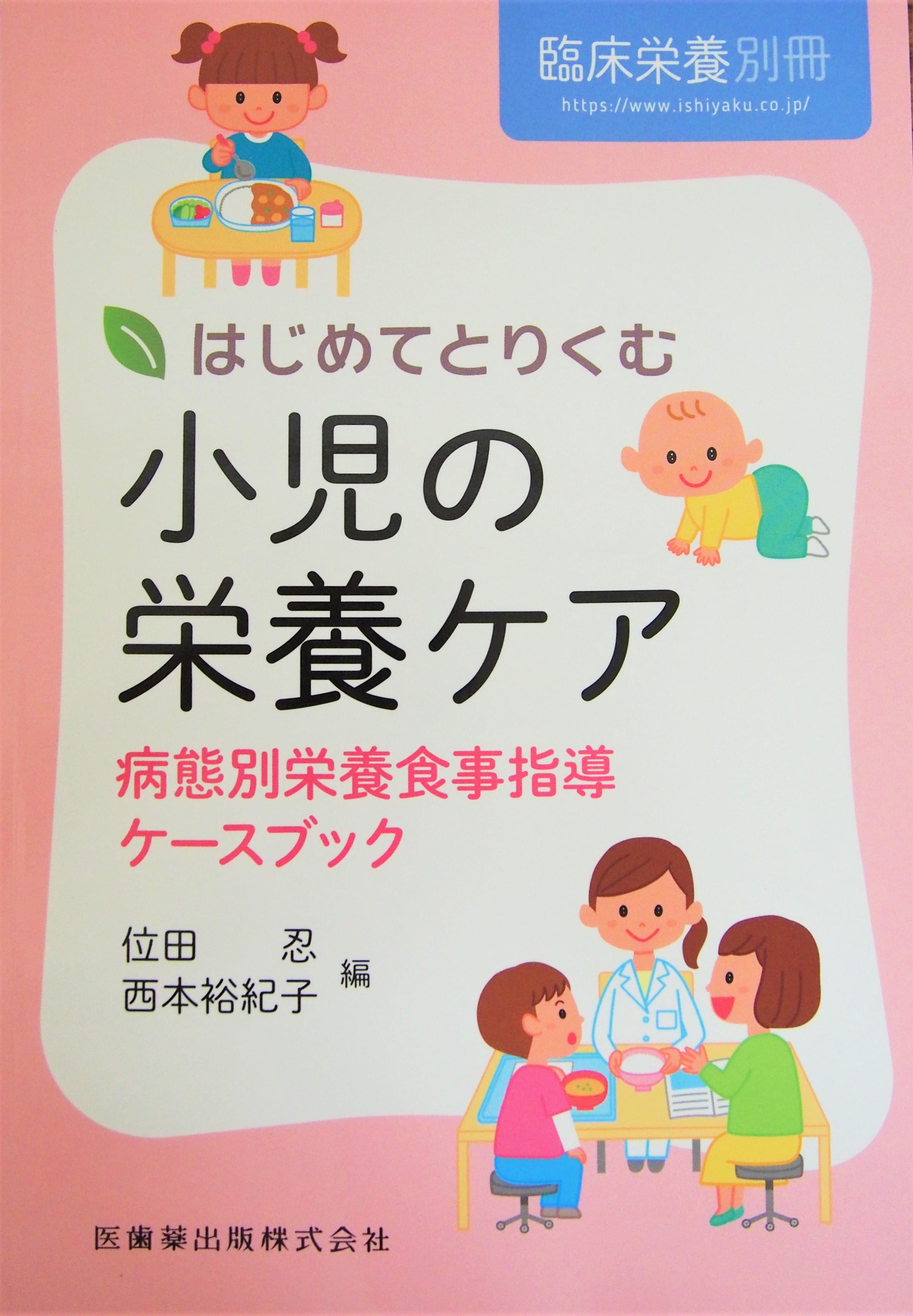 「臨床栄養別冊 はじめてとりくむ小児の栄養ケア～病態別栄養食事指導ケースブック」