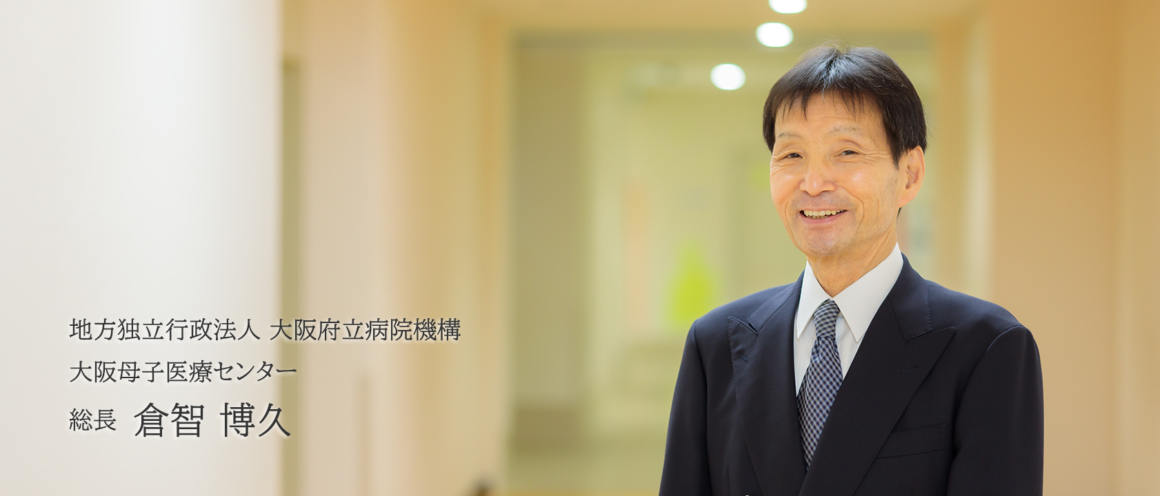 地方独立行政法人大阪府立病院機構 大阪母子医療センター 総長 倉智 博久