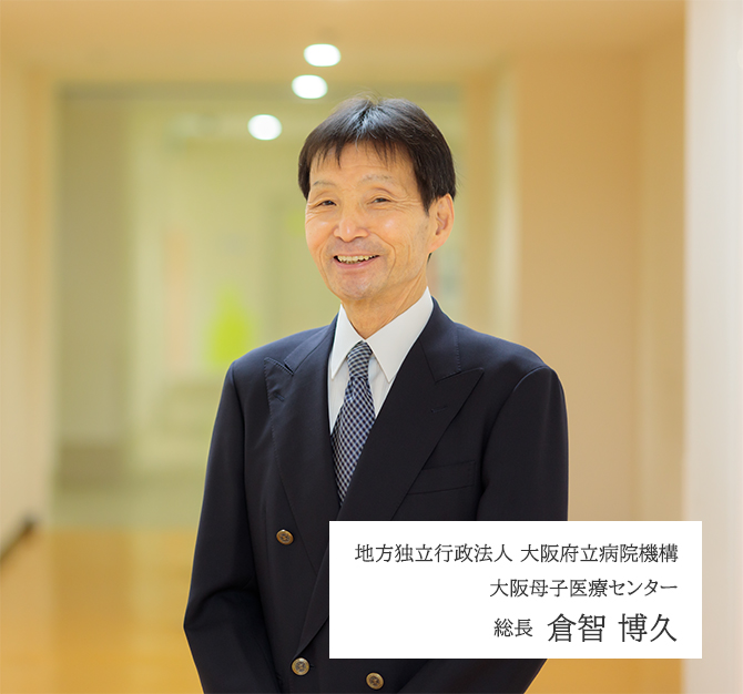 地方独立行政法人大阪府立病院機構 大阪母子医療センター 総長 倉智 博久