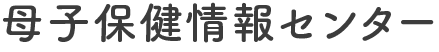 母子保健情報センター