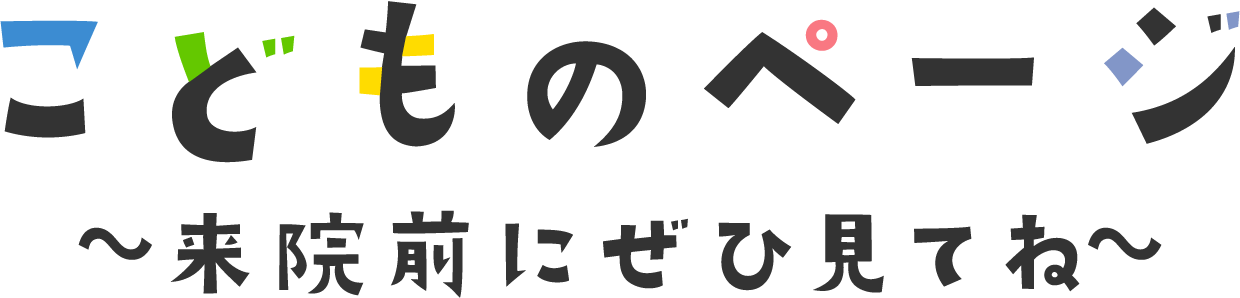 ようこそ！こどもページへ　ひらがなだけのページと、漢字を使っているページもあります。