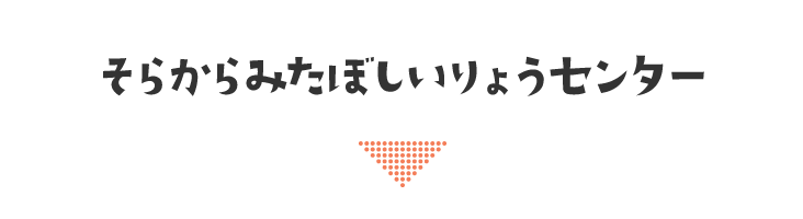 そらからみたぼしいりょうセンター