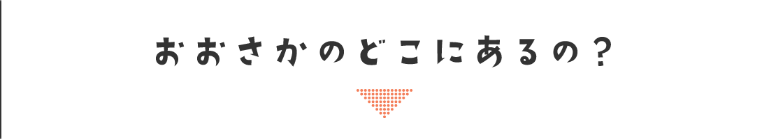 おおさかのどこにあるの？