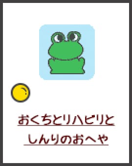 おくちとリハビリとしんりのおへや