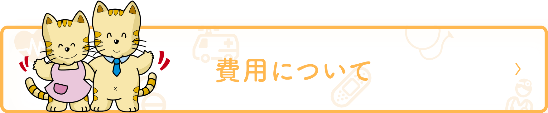 費用について