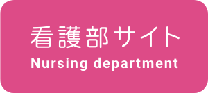 看護部サイト