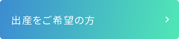 出産をご希望の方