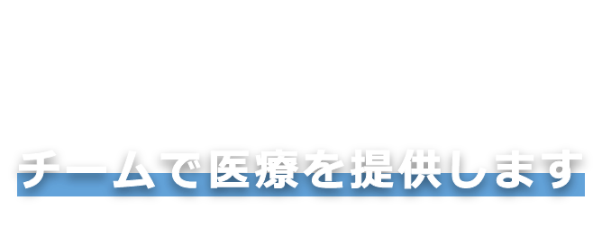 母と子、そして家族が笑顔になれるようチームで医療を提供します